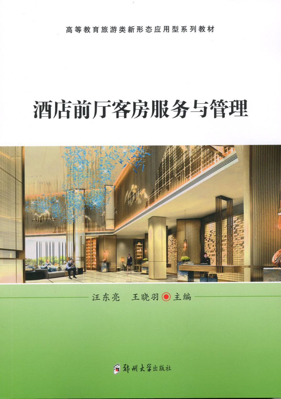 酒店前廳客房服務(wù)與管理