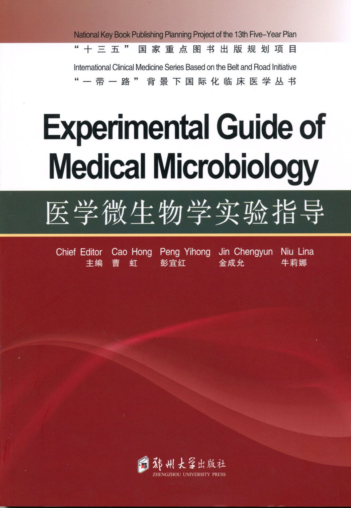 醫(yī)學(xué)微生物學(xué)實驗指導(dǎo)