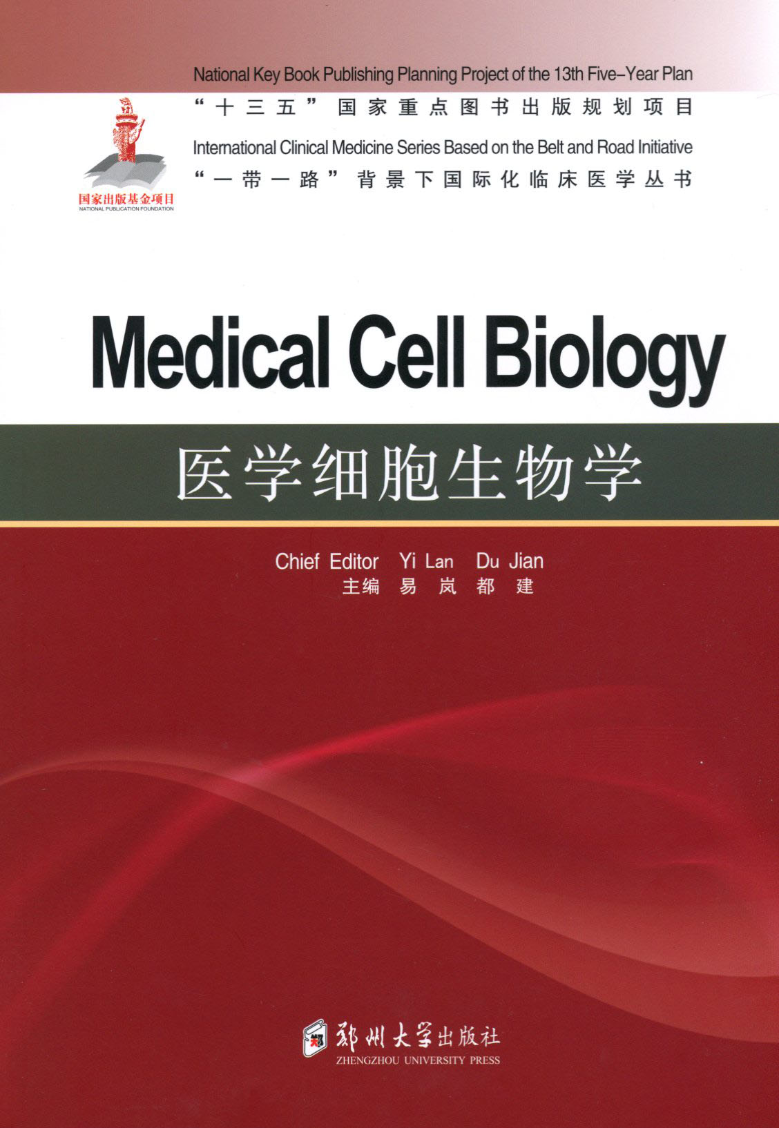 醫(yī)學(xué)細(xì)胞生物學(xué)