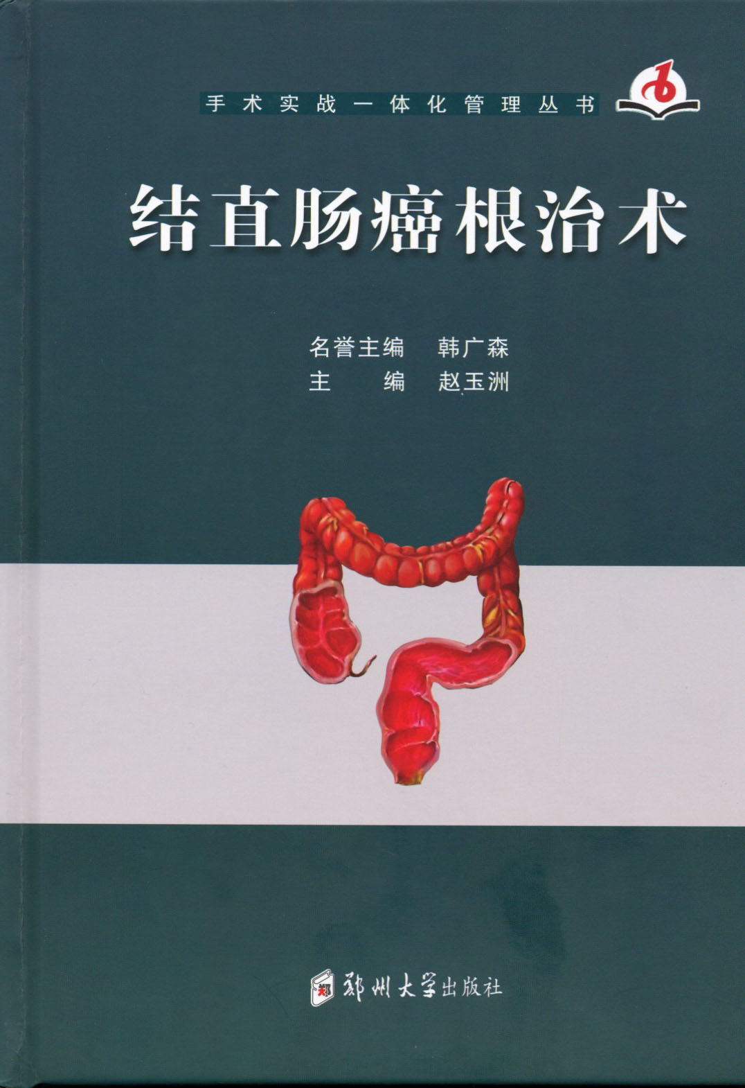 結(jié)直腸癌根治術(shù)