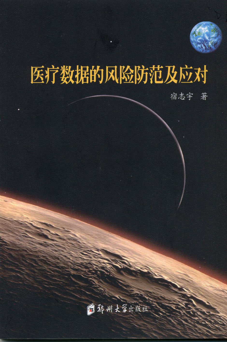 醫(yī)療數(shù)據(jù)的風(fēng)險防范及應(yīng)對