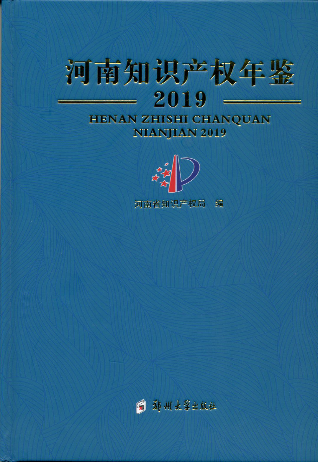 河南知識產權年鑒2019