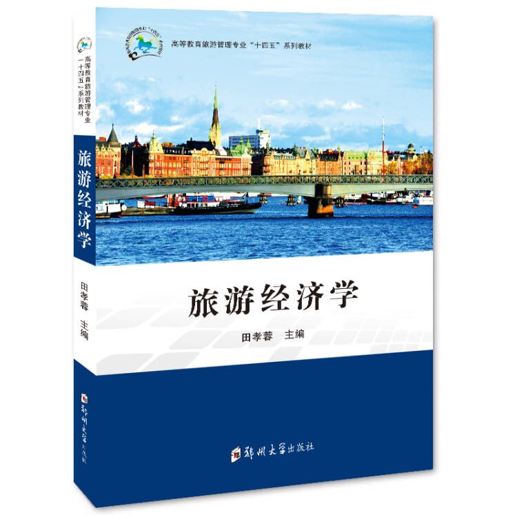 旅游經濟學