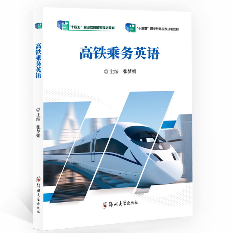 高鐵乘務英語