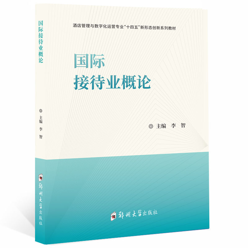 國際接待業概論