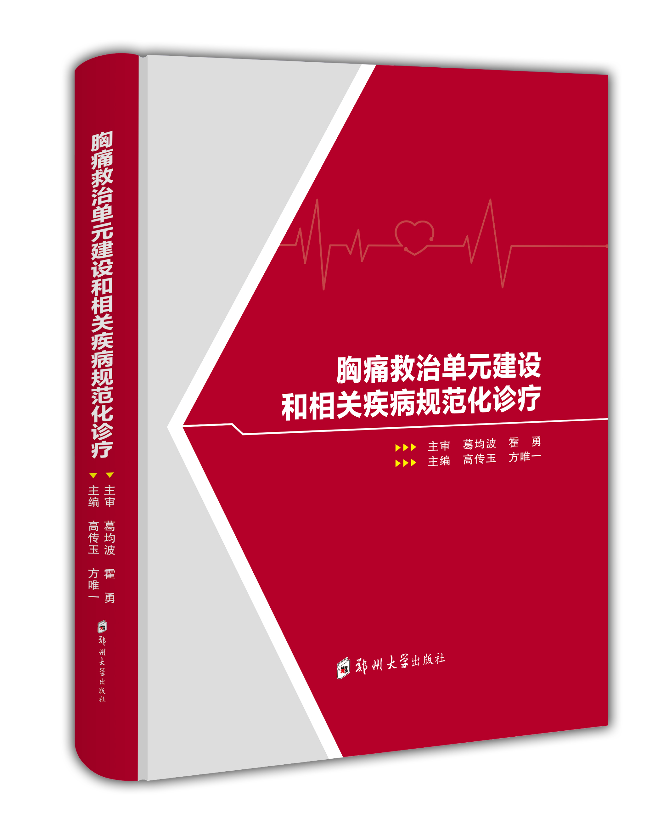 胸痛救治單元建設和相關疾病規(guī)范化診療