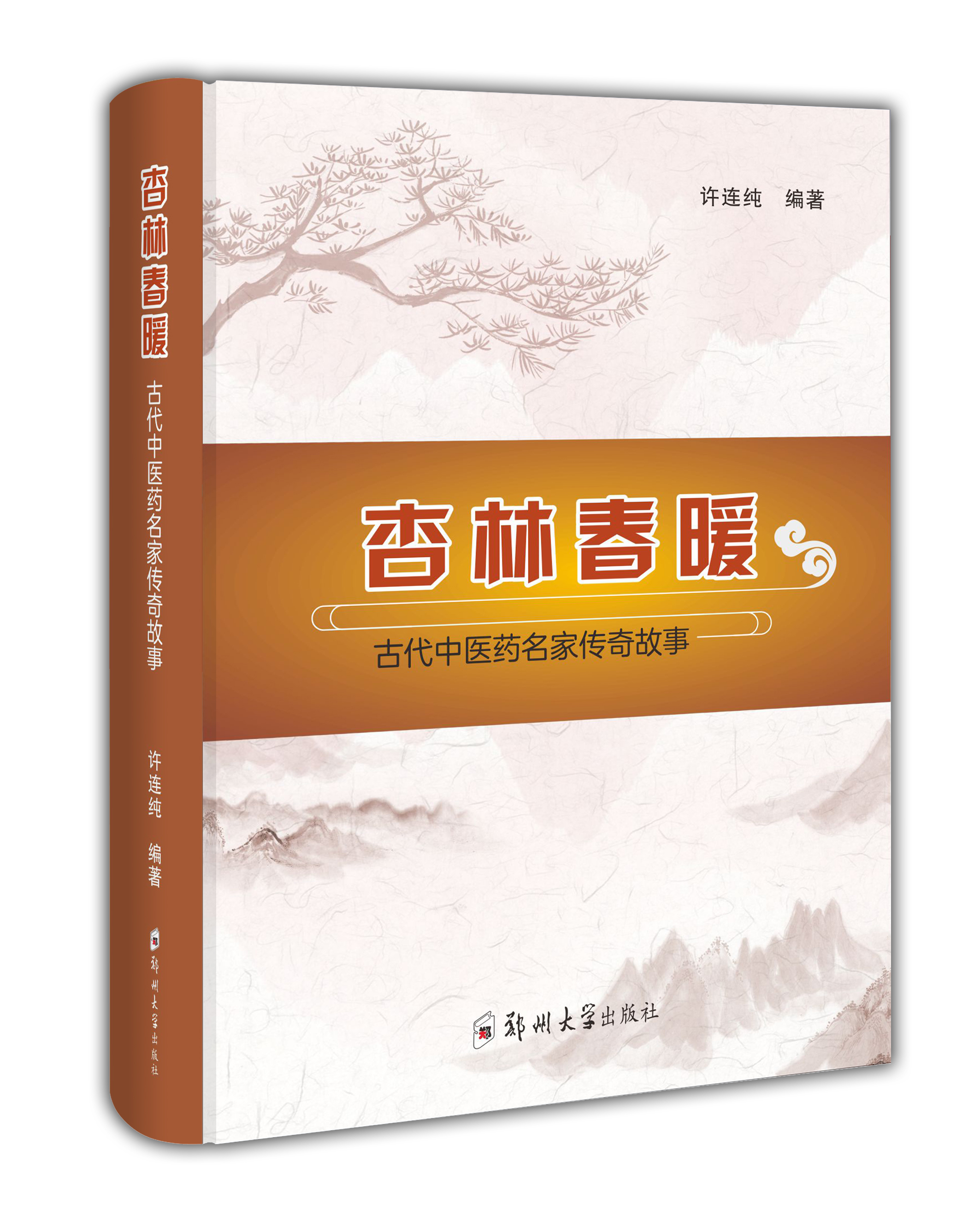 杏林春暖：古代中醫(yī)藥名家傳奇故事